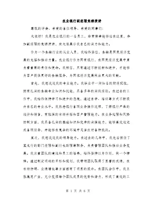 农业银行副经理竞聘演讲（3篇）