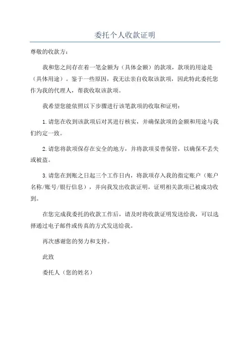 委托个人收款证明