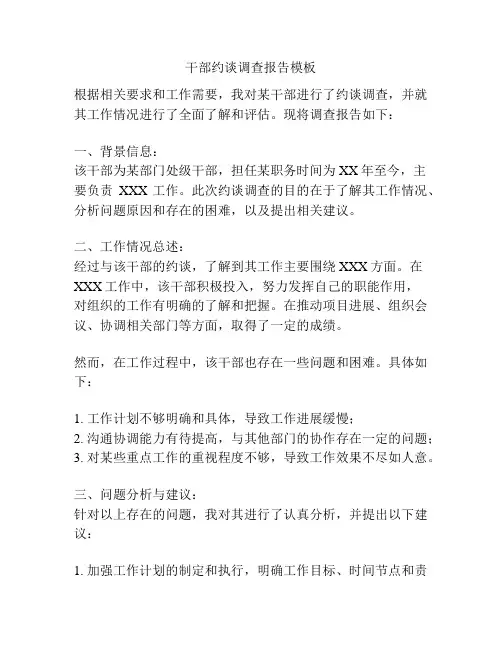 干部约谈调查报告模板