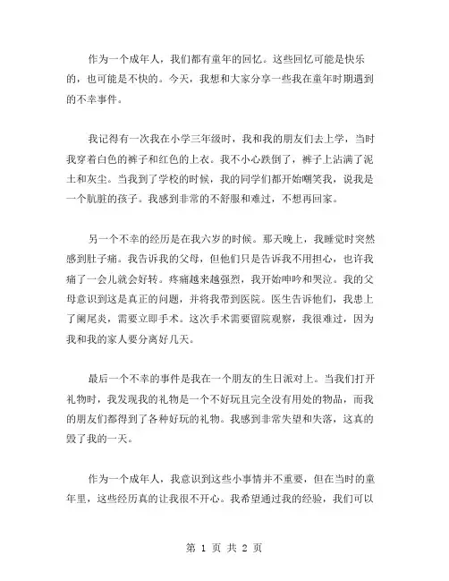 童年倒霉事作文范文