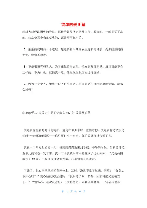简单的爱5篇