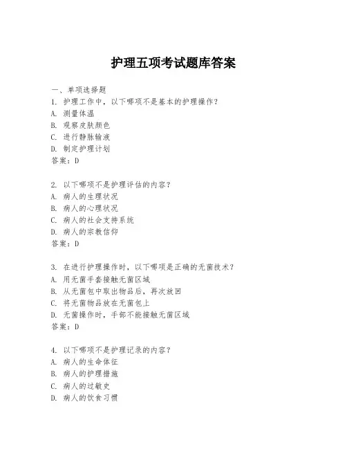 护理五项考试题库答案