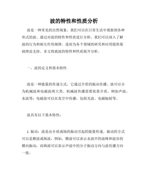 波的特性和性质分析