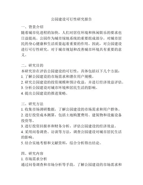 公园建设可行性研究报告