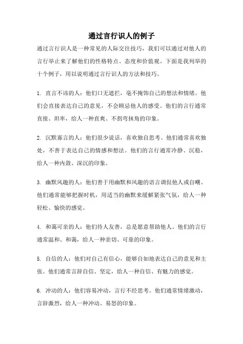 通过言行识人的例子