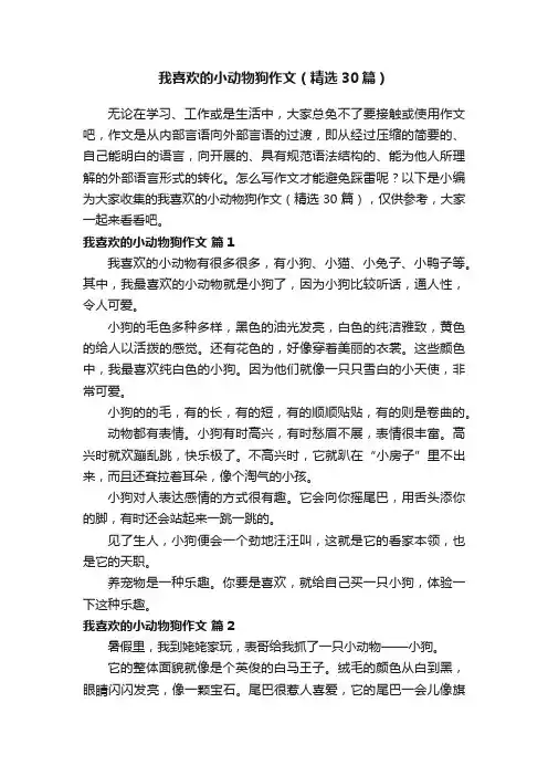 我喜欢的小动物狗作文（精选30篇）