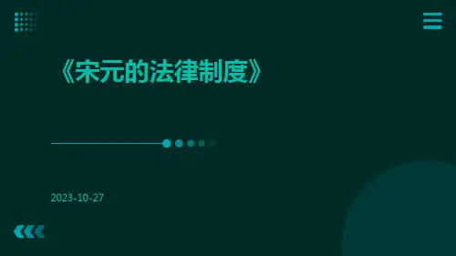 宋元的法律制度
