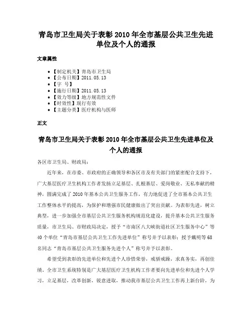 青岛市卫生局关于表彰2010年全市基层公共卫生先进单位及个人的通报