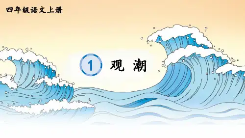 《观潮》生字课件PPT
