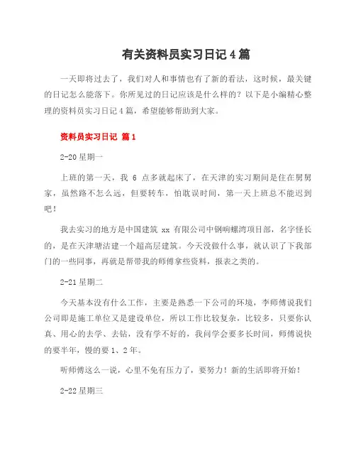 有关资料员实习日记4篇
