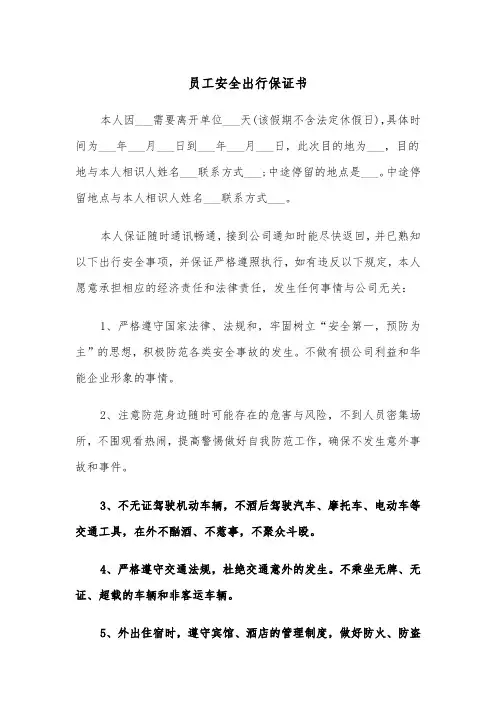 员工安全出行保证书(四篇)