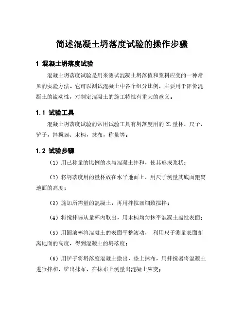 简述混凝土坍落度试验的操作步骤