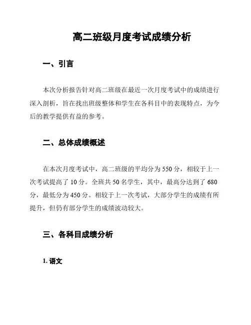 高二班级月度考试成绩分析