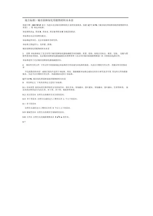 地方标准城市园林绿化用植物材料木本苗