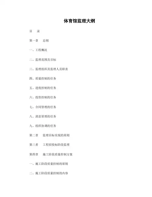 体育馆监理大纲