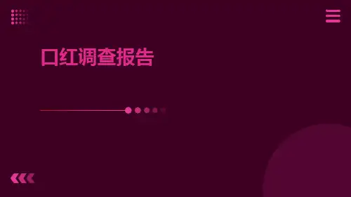 口红调查报告