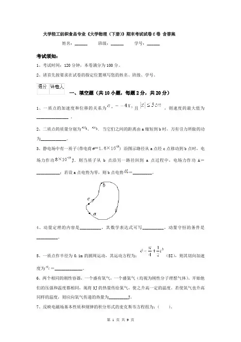 大学轻工纺织食品专业《大学物理（下册）》期末考试试卷C卷 含答案