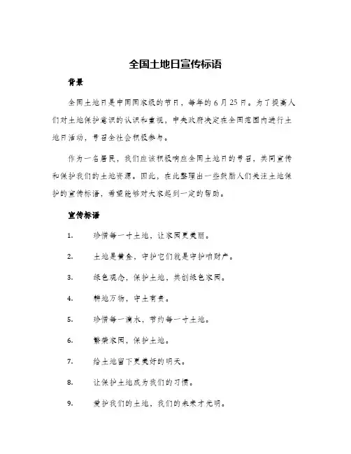 全国土地日宣传标语