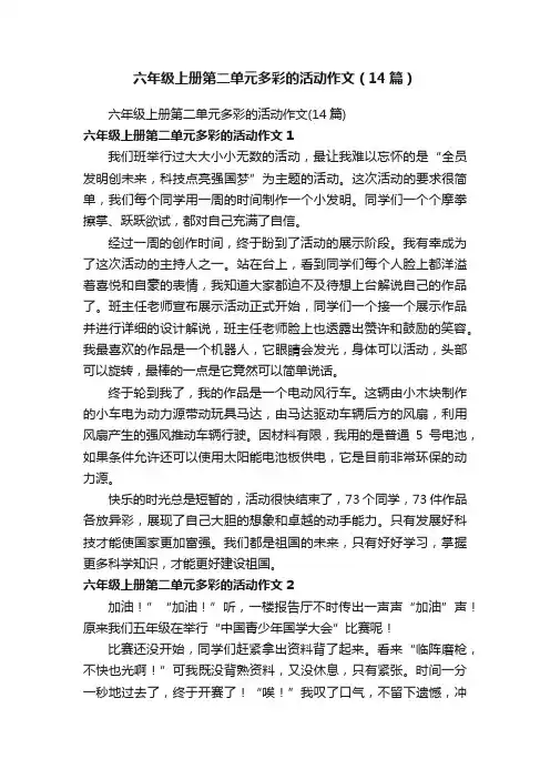 六年级上册第二单元多彩的活动作文（14篇）