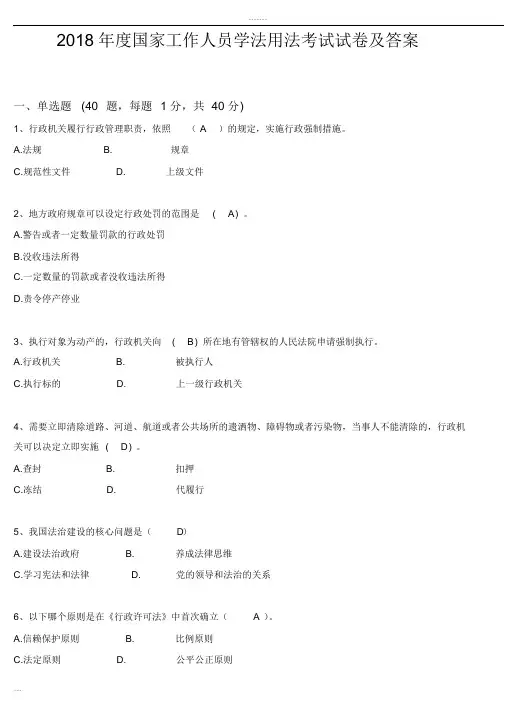 2018年度国家工作人员学法用法考试试卷及答案