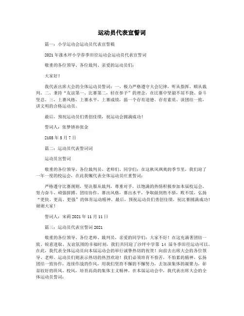 运动员代表宣誓词