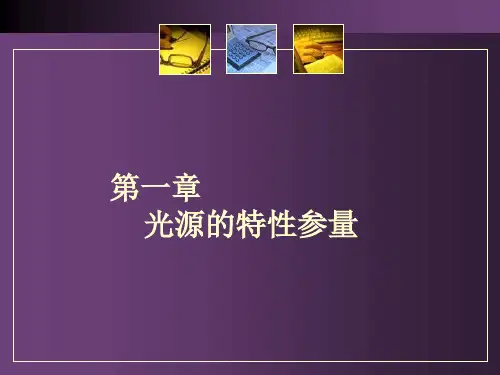 光源原理1-2