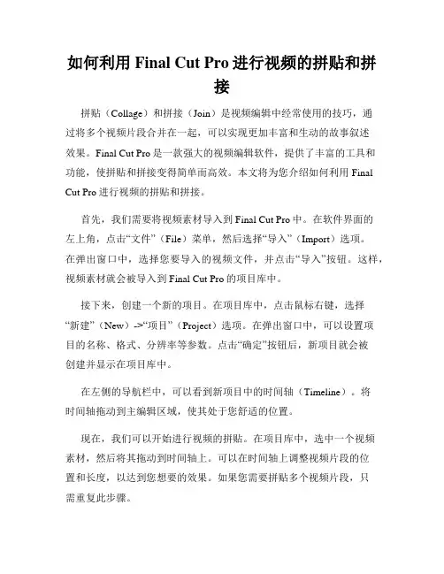 如何利用Final Cut Pro进行视频的拼贴和拼接