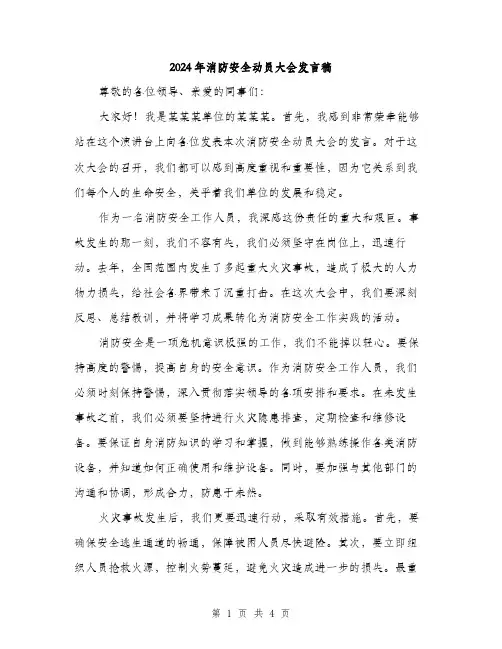 2024年消防安全动员大会发言稿（2篇）