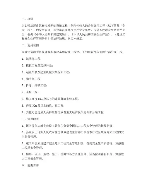 危大工程项目管理规定