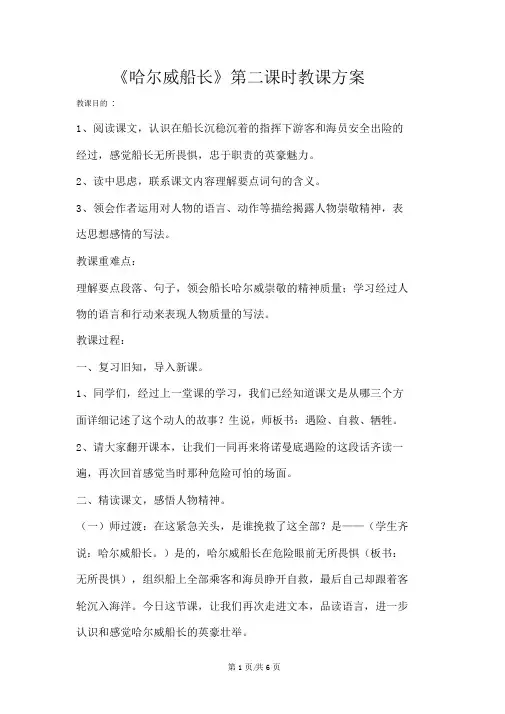 四年级上册语文教案哈尔威船长第二课时长春版