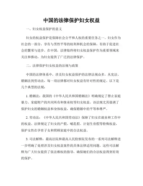 中国的法律保护妇女权益