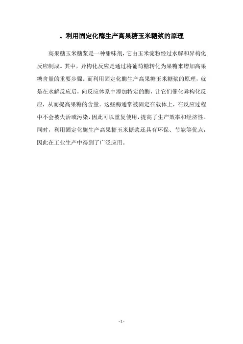 、利用固定化酶生产高果糖玉米糖浆的原理