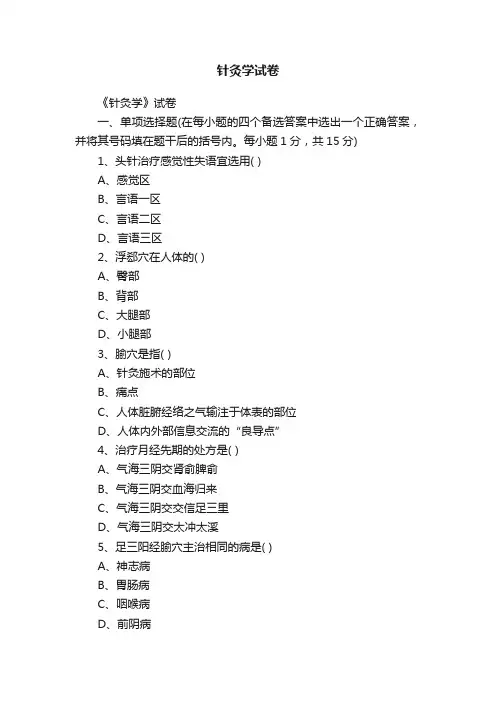 针灸学试卷