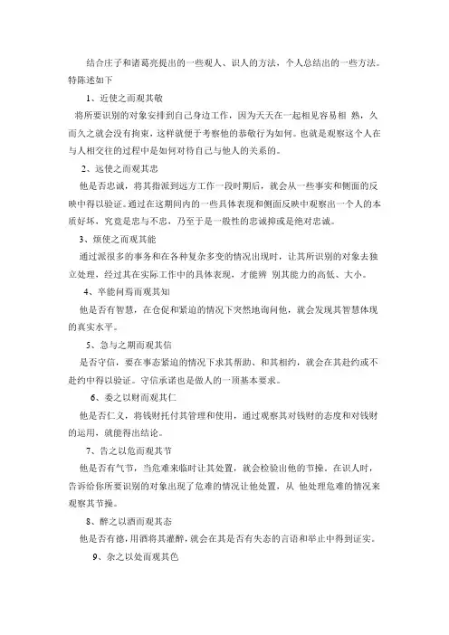 庄子和诸葛亮的识人法
