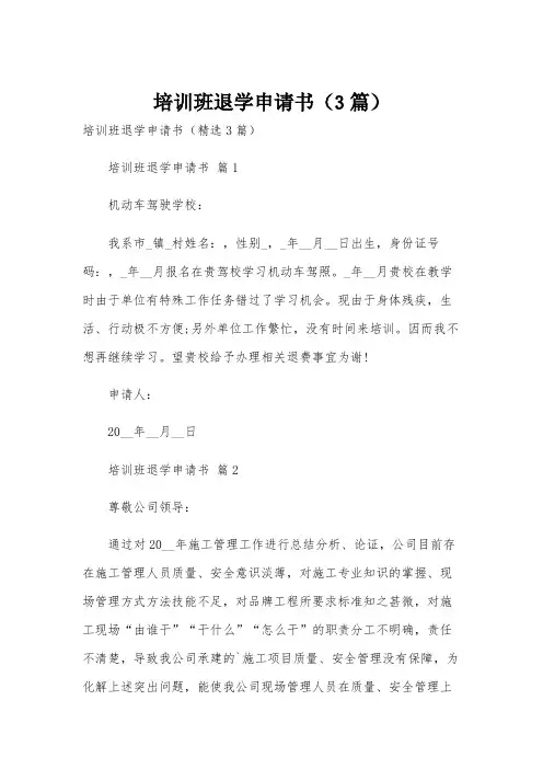 培训班退学申请书(3篇)