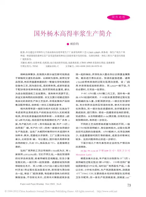 国外杨木高得率浆生产简介