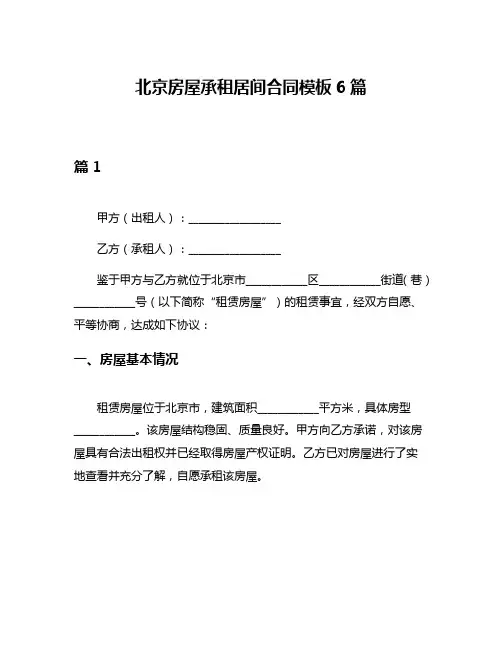 北京房屋承租居间合同模板6篇