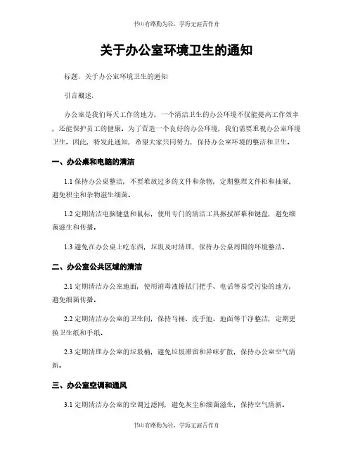 关于办公室环境卫生的通知