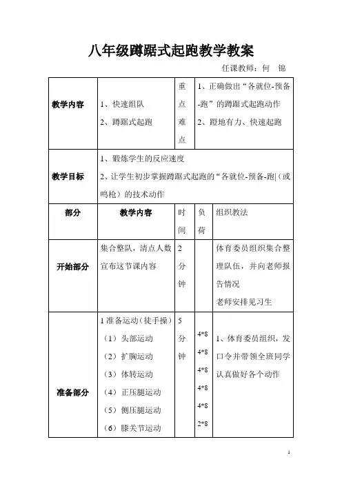 八年级蹲踞式起跑教学教案