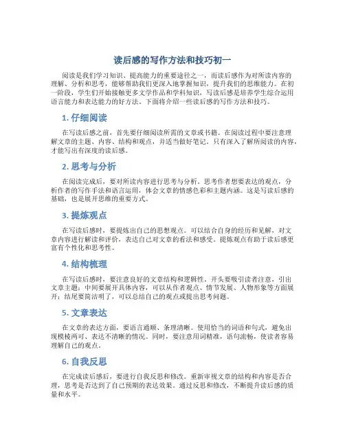 读后感的写作方法和技巧初一