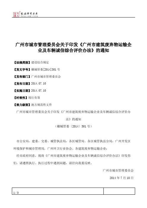 广州市城市管理委员会关于印发《广州市建筑废弃物运输企业及车辆