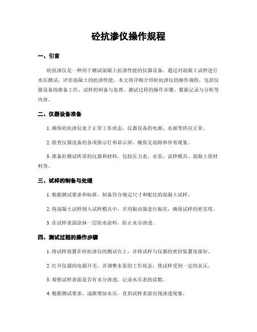 砼抗渗仪操作规程