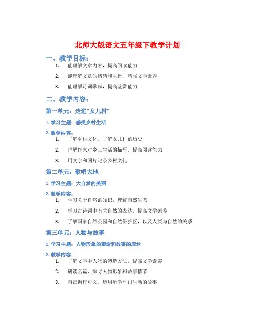 北师大版语文五年级下教学计划