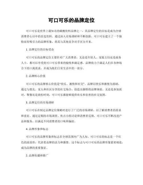 可口可乐的品牌定位