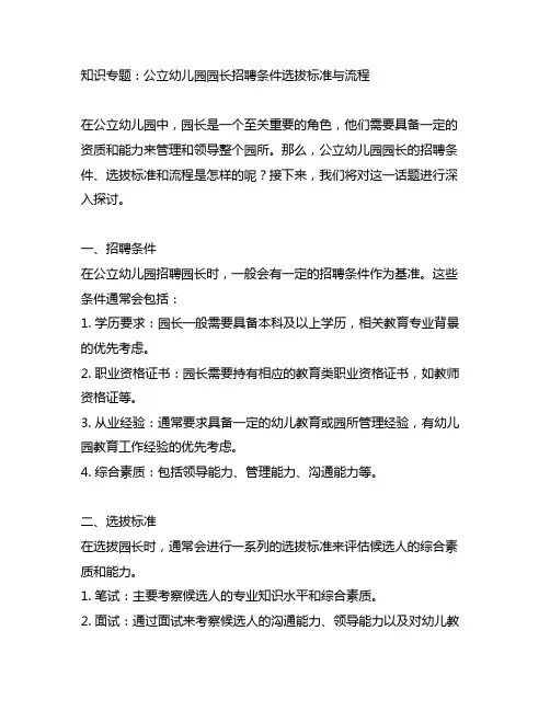 公立幼儿园园长招聘条件选拔标准与流程