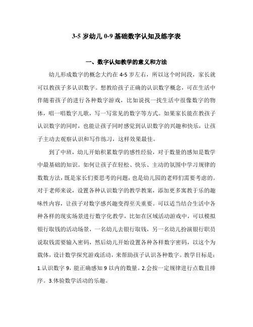3-5岁幼儿0-9数字认知及书写练习表-完整版