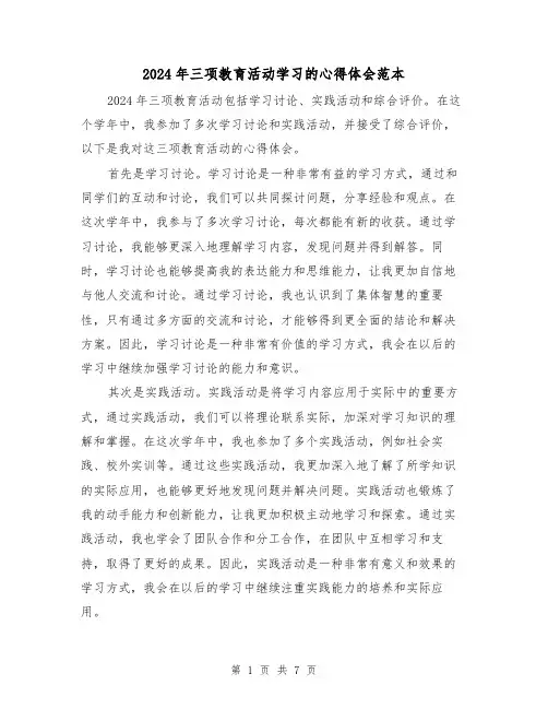 2024年三项教育活动学习的心得体会范本(四篇)