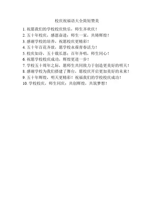 校庆祝福语大全简短赞美