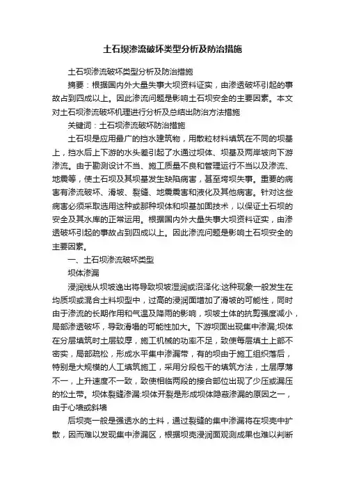 土石坝渗流破坏类型分析及防治措施
