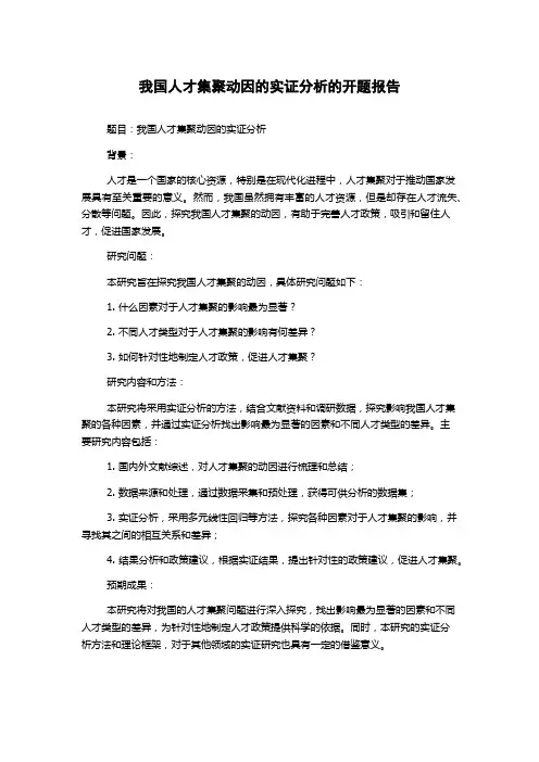 我国人才集聚动因的实证分析的开题报告